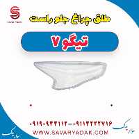 طلق چراغ جلو راست تیگو7