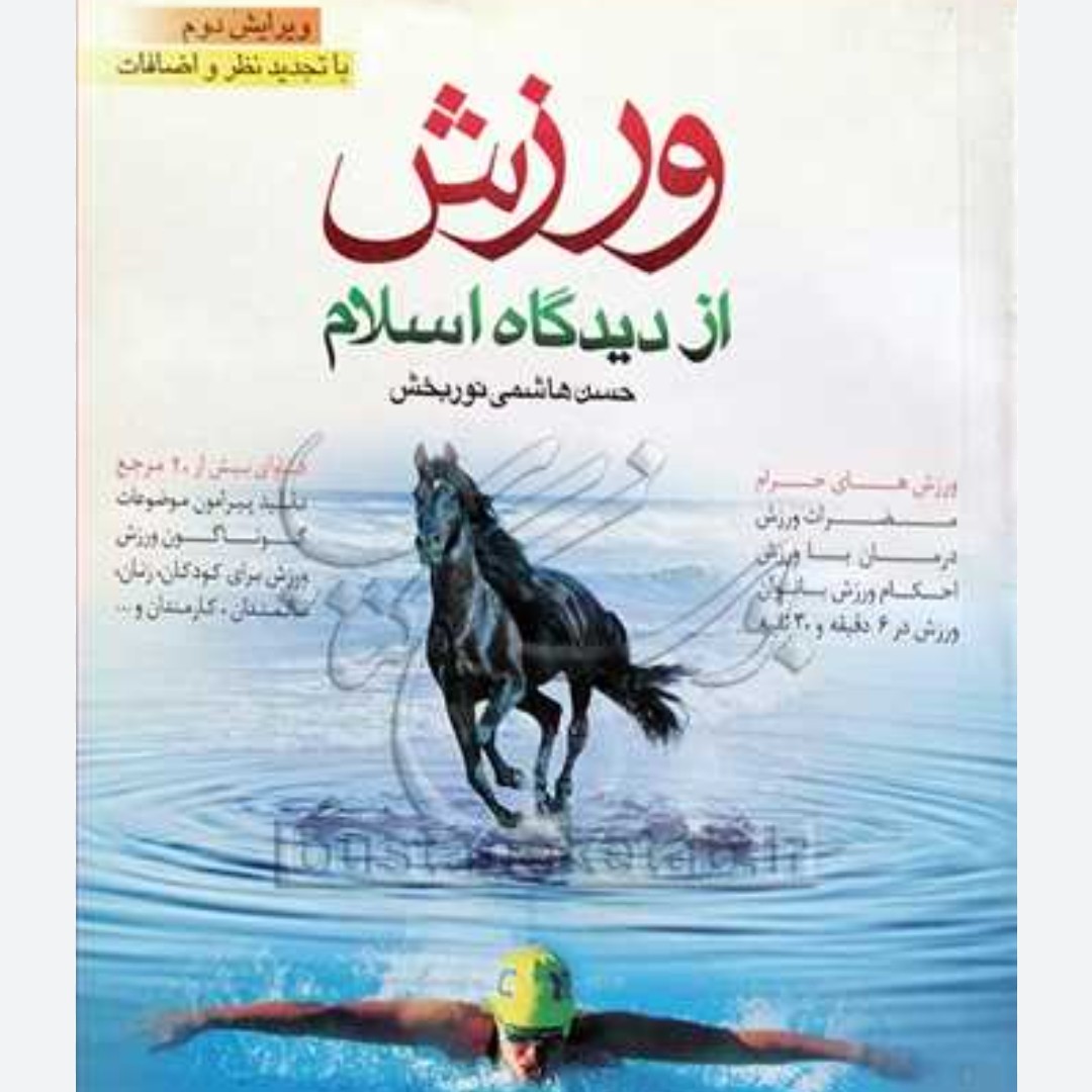 کتاب ورزش از دیدگاه اسلام وزیری 330صفحه