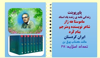 پاورپوینت زندگی نامه ی زنده یاد استاد ماموستا هه ژار شاعر نویسنده ومترجم بنام کُرد 30 نکته در باره ع