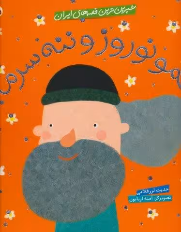 شیرین ترین قصه های ایران (عمو نوروز و ننه سرما)،(گلاسه)