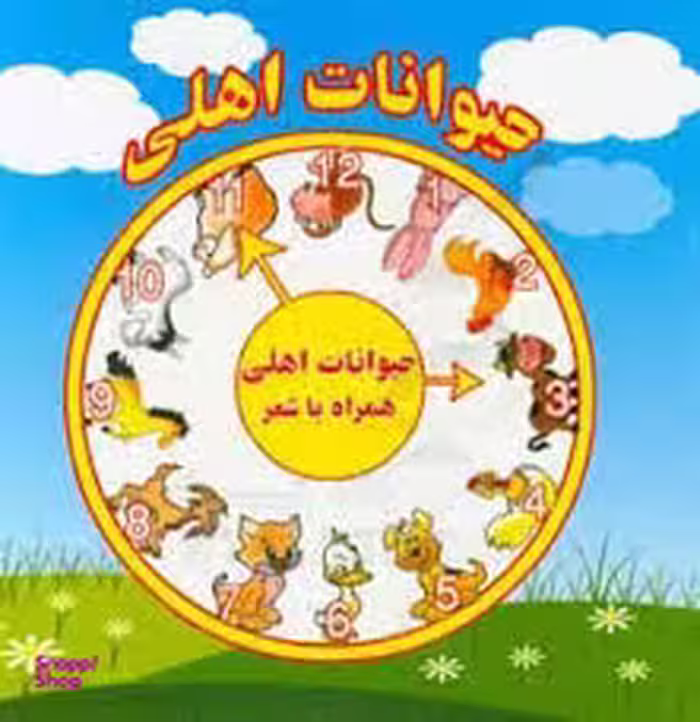 کتاب حیوانات اهلی همراه با شعر اثر مرتضی عاقله انتشارات آریا نوین