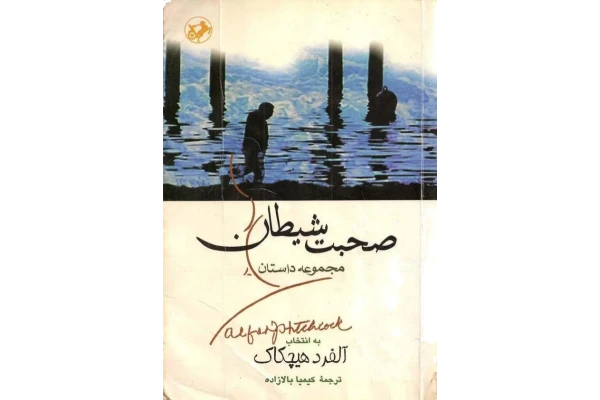 کتاب صحبت شیطان - کتابخانه مجازی واتیکان