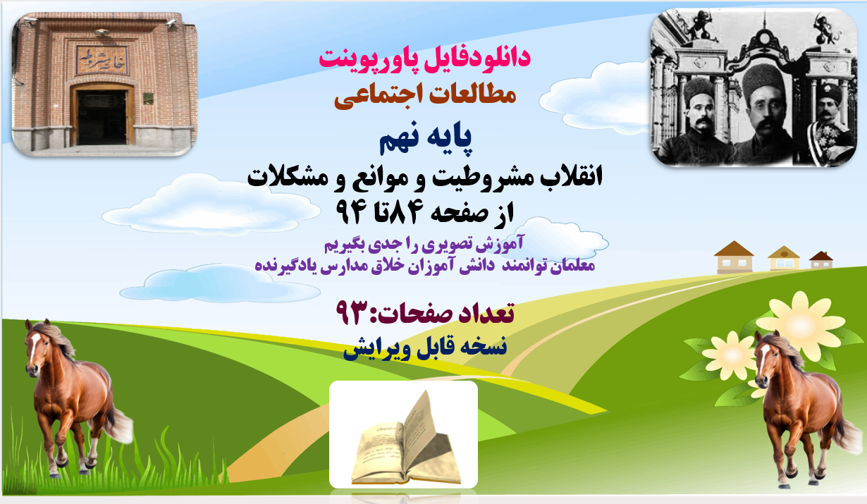 پاورپوینت مطالعات اجتماعی پایه نهم انقلاب مشروطیت و موانع و مشکلات از صفحه 84تا 94