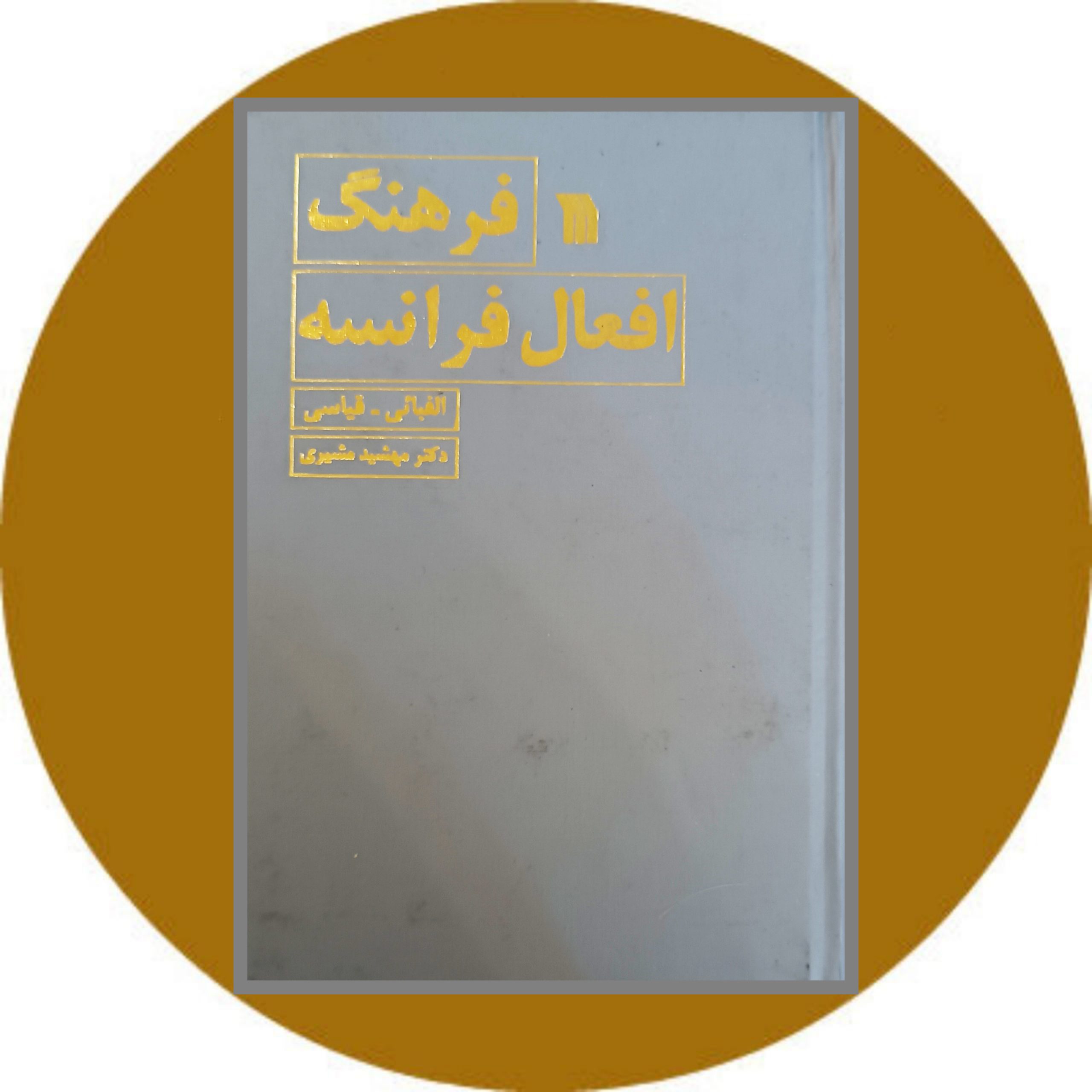 کتاب فرهنگ افعال فرانسه - خرید با تخفیف چهل درصد از کتاب دایره قهوه ای