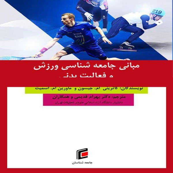 کتاب مباني جامعه شناسي ورزش و فعاليت بدني اثر كاتريني امجيسون و ماورين اماسميت انتشارات جامعه شناسان