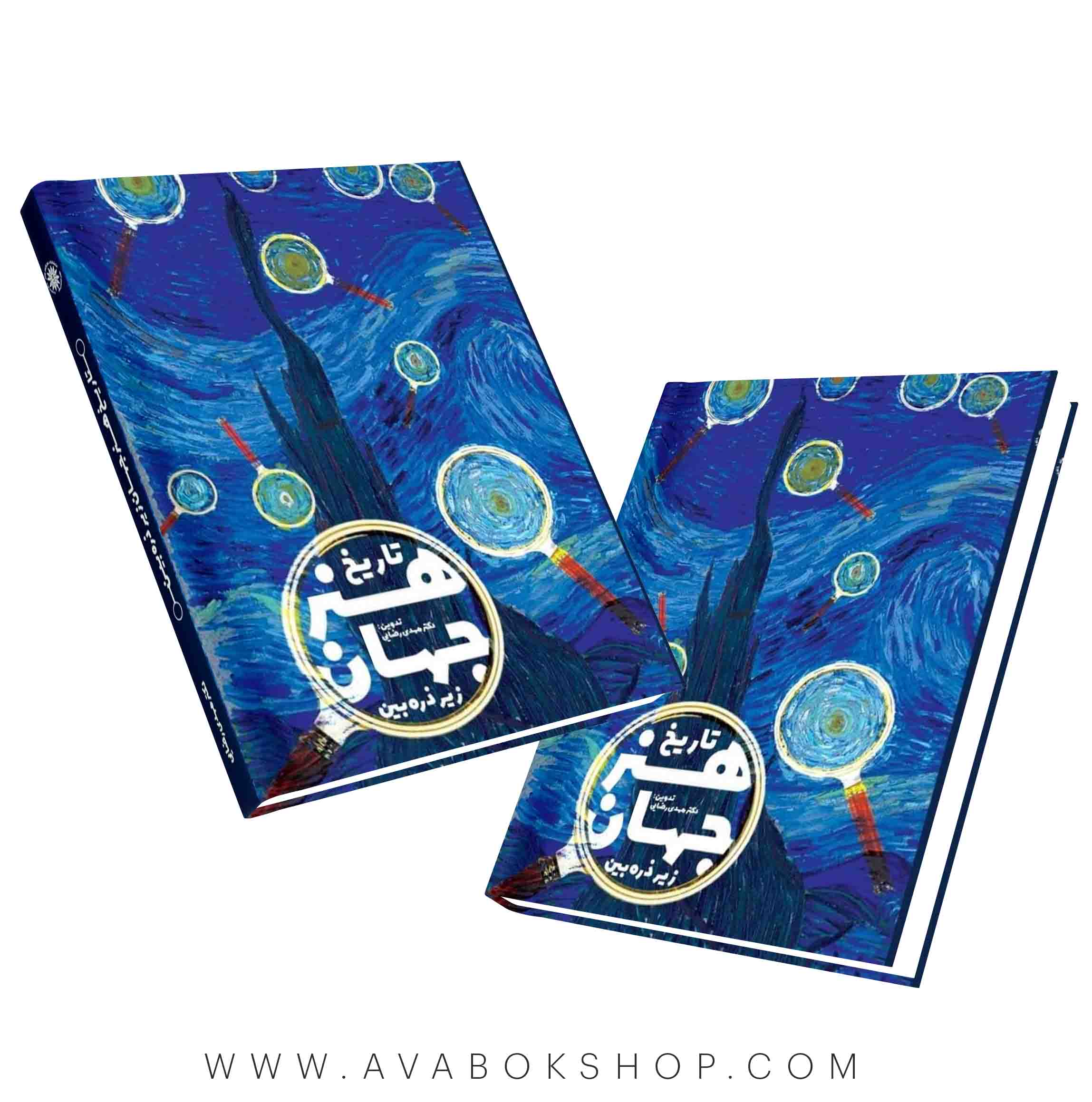 کتاب زیر ذره بین تاریخ هنر جهان هنگام هنر
