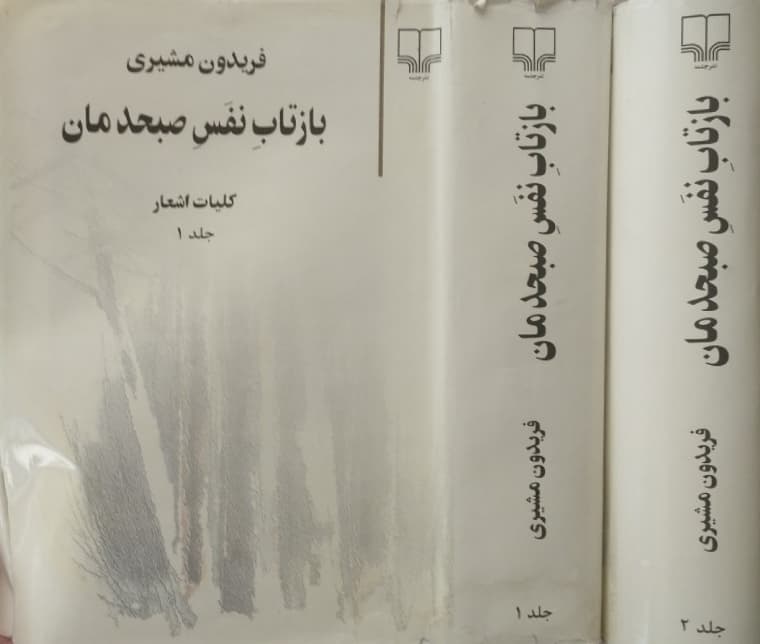 بازتاب نفس صبحدمان | فریدون مشیری