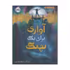 کتاب آوازی برای یک نهنگ اثر لین کلی انتشارات پرتقال