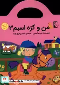 قیمت و خرید کتاب من و کره اسبم3 اثر بران وانسون | ایده بوک