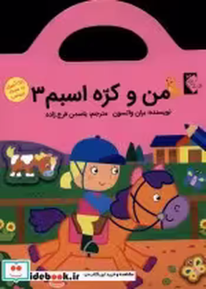 قیمت و خرید کتاب من و کره اسبم3 اثر بران وانسون | ایده بوک