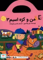 قیمت و خرید کتاب من و کره اسبم3 اثر بران وانسون | ایده بوک