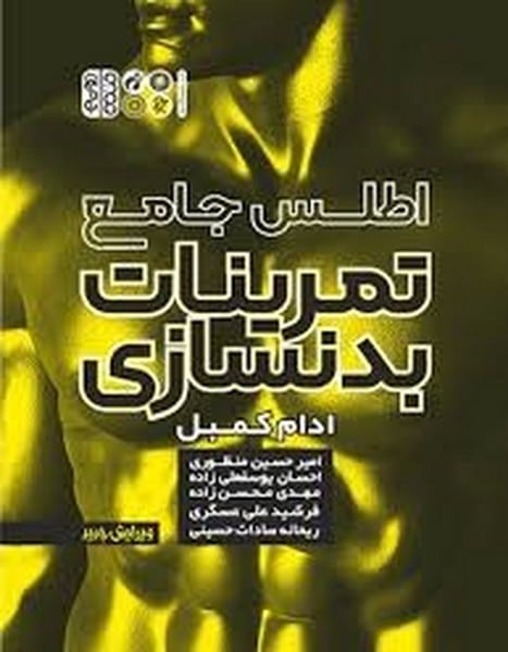 اطلس جامع تمرینات بدنسازی (حتمی) - کتابفروشی کوچه کتاب