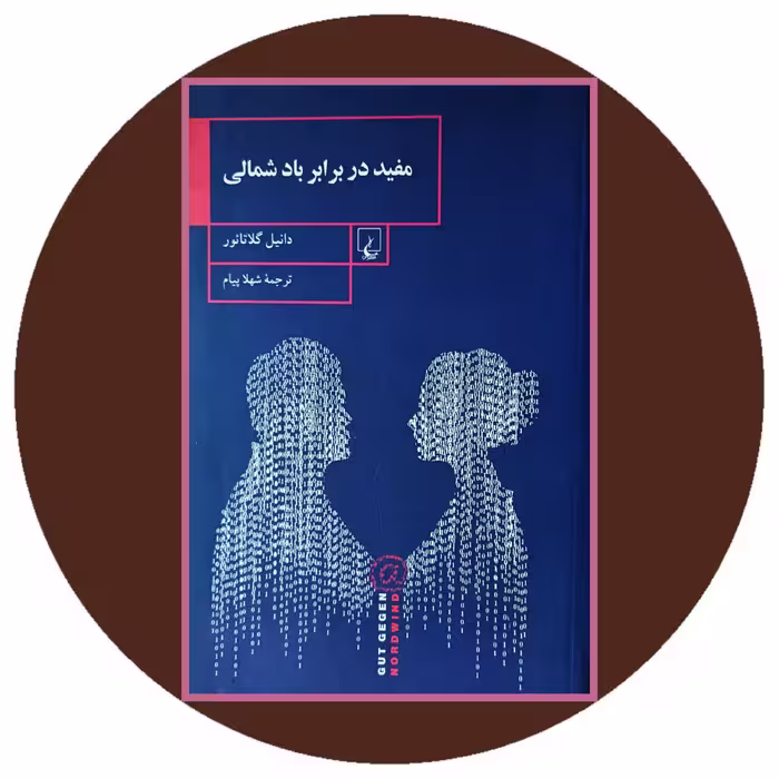 کتاب مفید در برابر باد شمالی - خرید با تخفیف چهل درصد از کتاب دایره قهوه ای