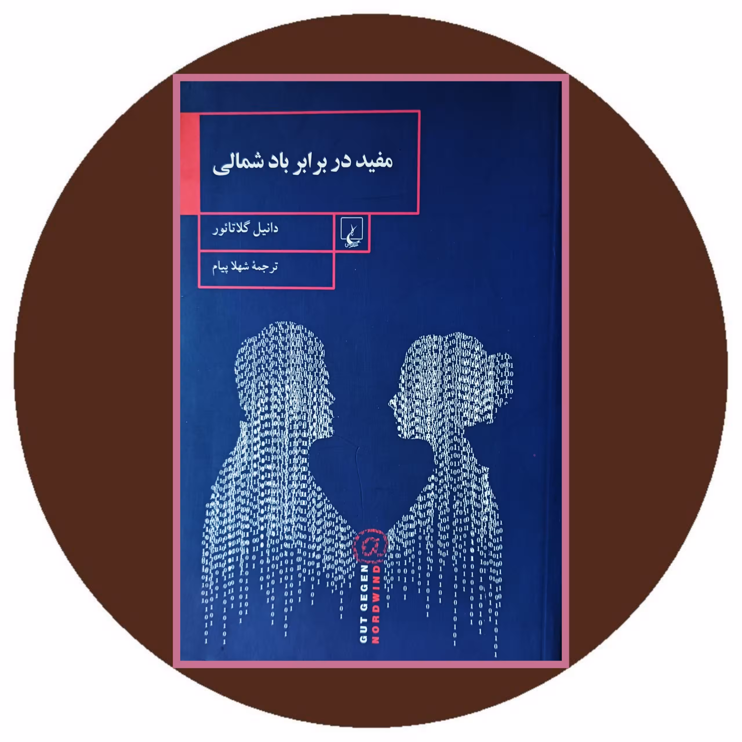 کتاب مفید در برابر باد شمالی - خرید با تخفیف چهل درصد از کتاب دایره قهوه ای