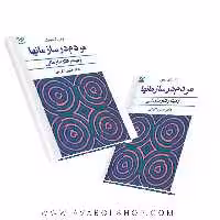 کتاب مردم در سازمانها انتشارات رشد
