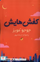 قیمت و خرید کتاب کفش هایش دخترآفتاب اثر جوجو مویز | ایده بوک