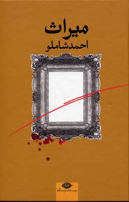 میراث