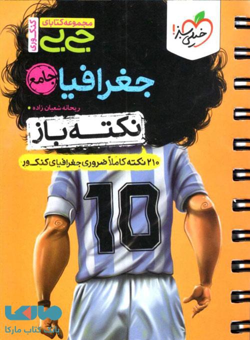 جیبی نکته باز جغرافیا جامع خیلی سبز
