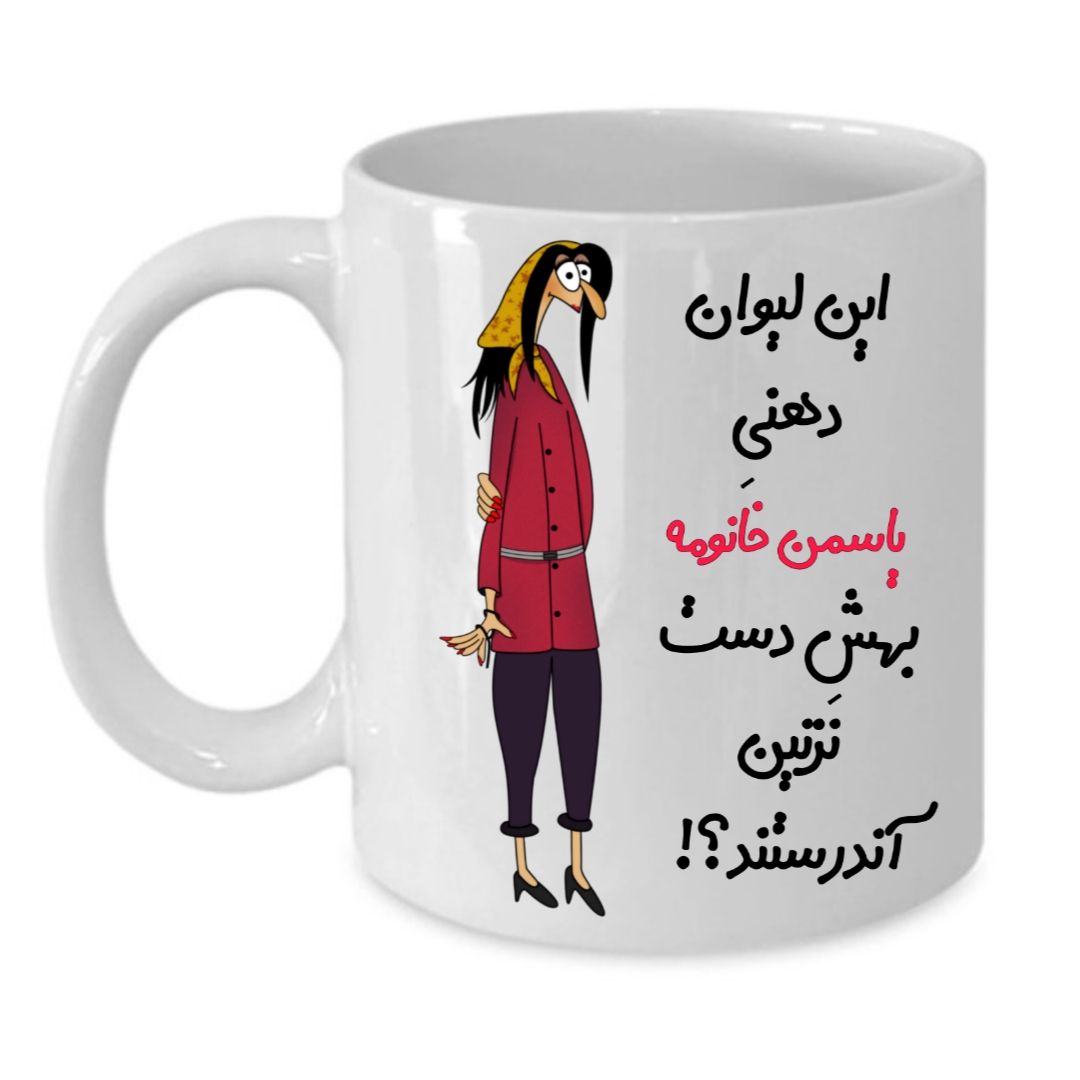 ماگ طرح لیوان شخصی مدل یاسمن کد 256