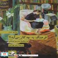 قیمت و خرید کتاب فرهنگ به چه کار می آید کرگدن | ایده بوک