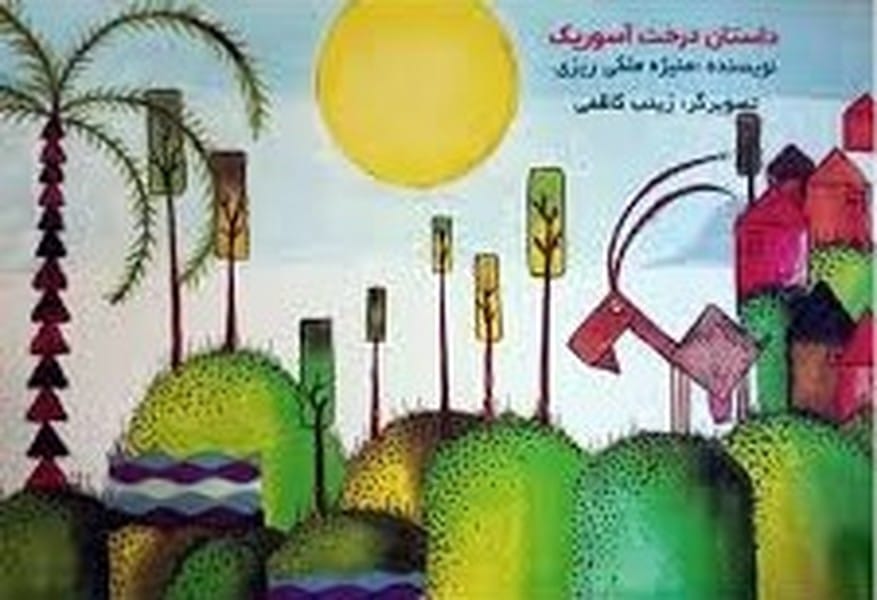 داستان درخت آسوریک گرجی - کتابفروشی کوچه کتاب