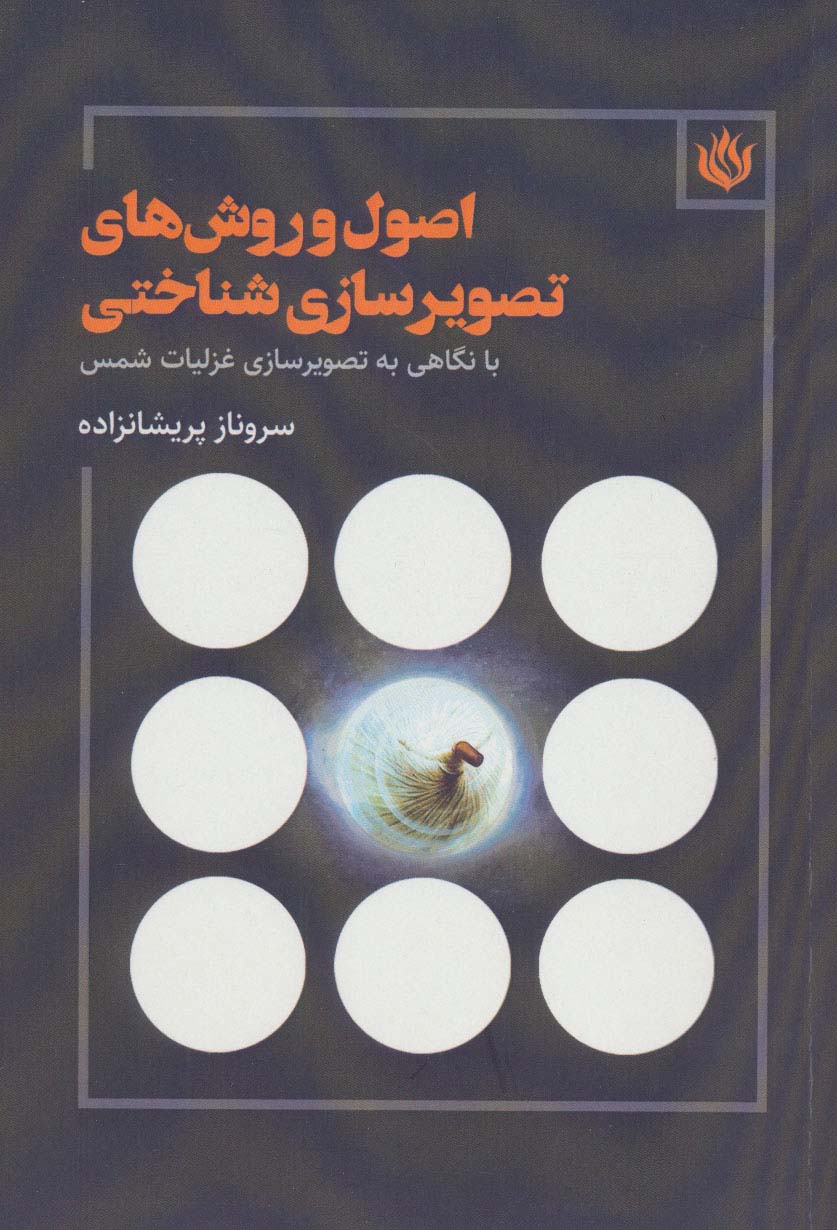 اصول و روش های تصویرسازی شناختی (با نگاهی به تصویرسازی غزلیات شمس) - ناشربوک | خرید آنلاین کتاب