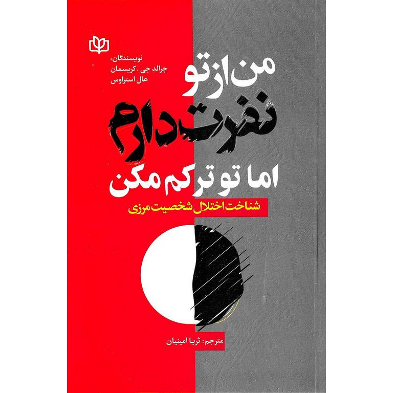 من از تو نفرت دارم اما تو ترکم مکن