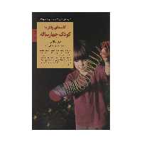 کتاب رفتار با کودک چهار ساله اثر مری والاس انتشارات صابرین