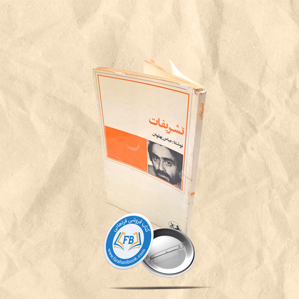 تشریفات