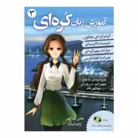 کتاب گرامر زبان کره ای اثر جمعی از نویسندگان انتشارات دانشیار جلد 3