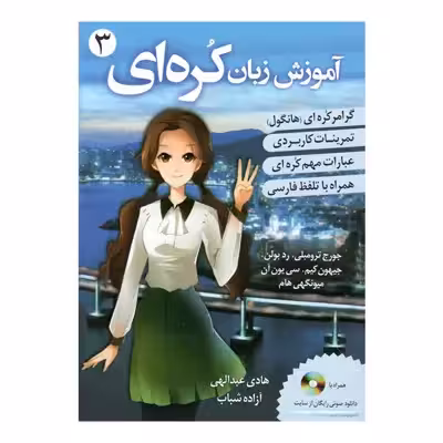 کتاب گرامر زبان کره ای اثر جمعی از نویسندگان انتشارات دانشیار جلد 3
