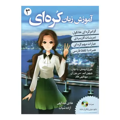 کتاب گرامر زبان کره ای اثر جمعی از نویسندگان انتشارات دانشیار جلد 3