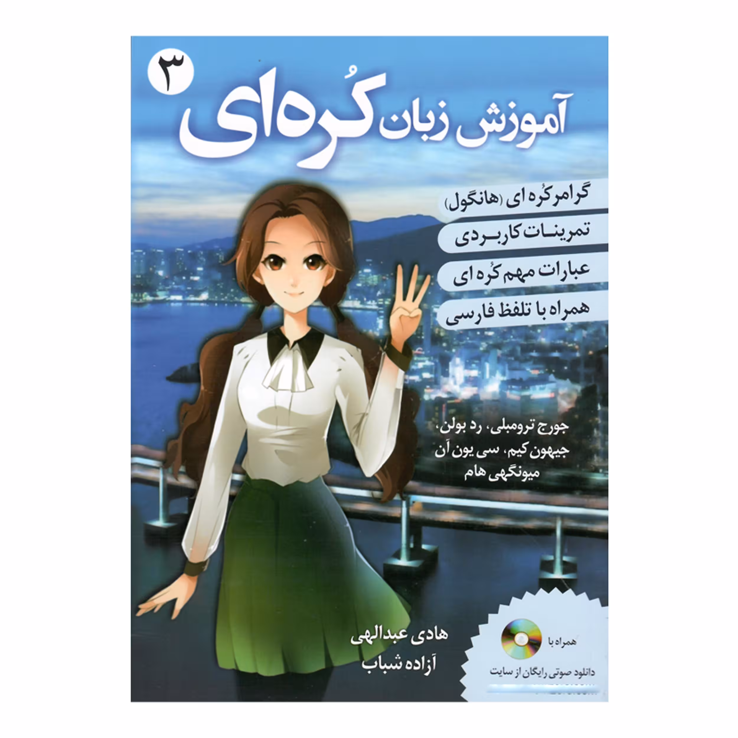 کتاب گرامر زبان کره ای اثر جمعی از نویسندگان انتشارات دانشیار جلد 3