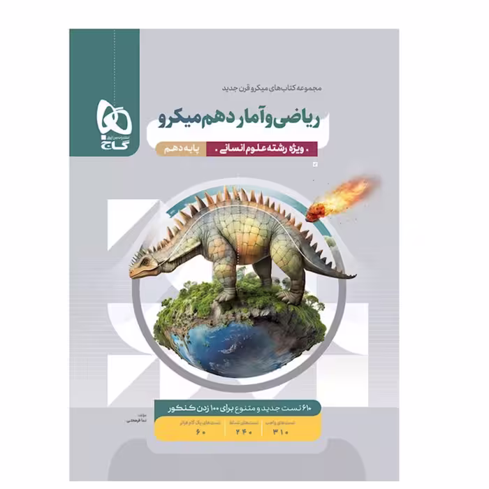 کتاب ریاضی و آمار دهم انسانی سری میکرو طبقه بندی گاج