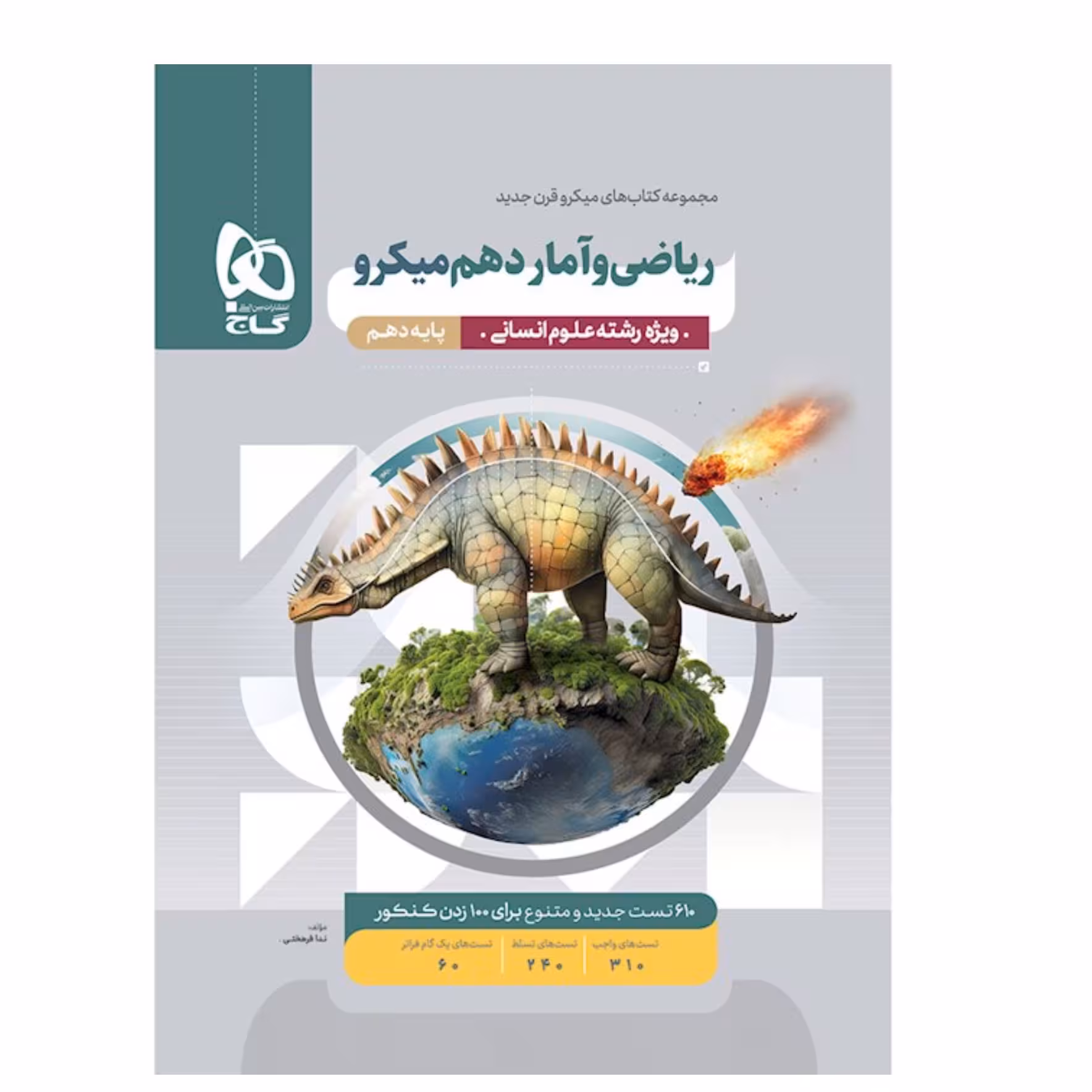 کتاب ریاضی و آمار دهم انسانی سری میکرو طبقه بندی گاج