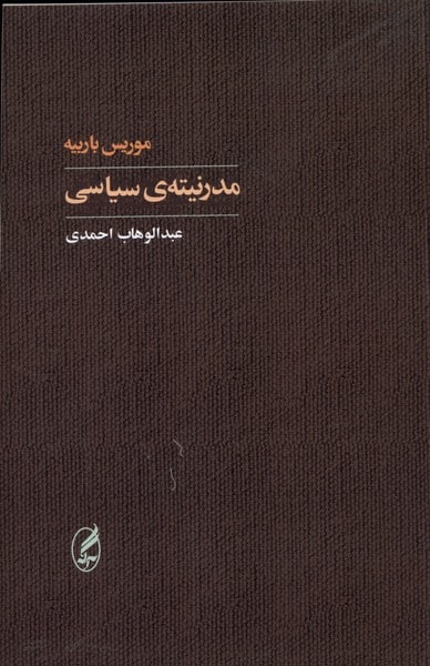 مدرنیته سیاسی - کتابفروشی کوچه کتاب