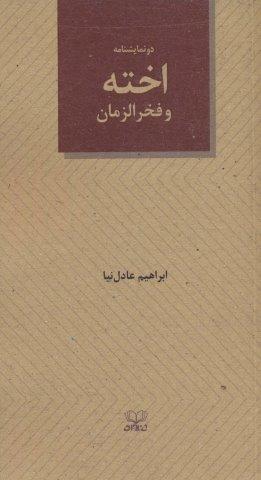 اخته و فخرالزمان