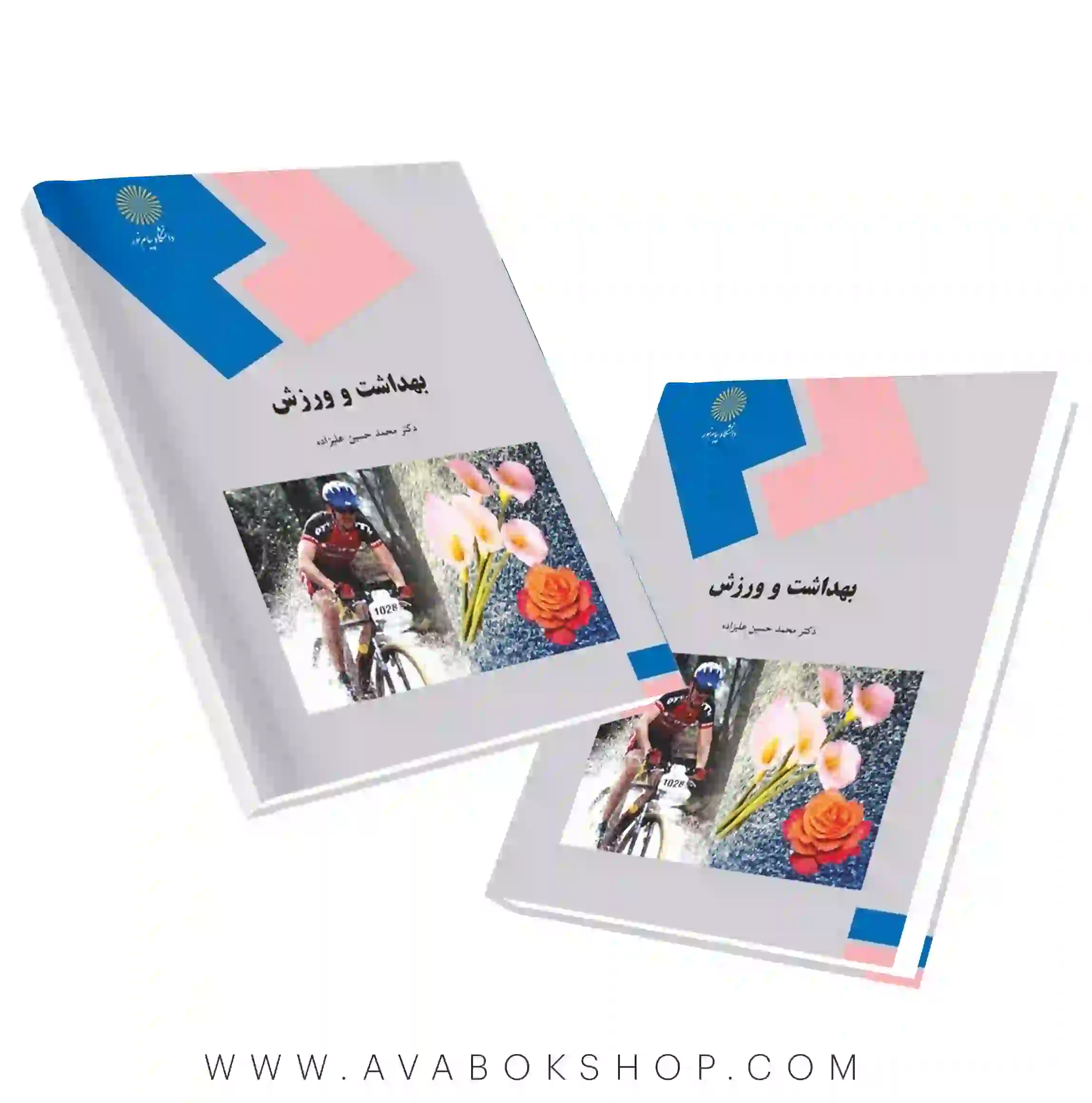 کتاب بهداشت و ورزش محمدحسین علیزاده انتشارات پیام نور