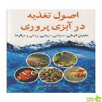 اصول تغذیه در آبزی پروری سید حامد موسوی ثابت آییژ - سیب ترش - SibTorsh