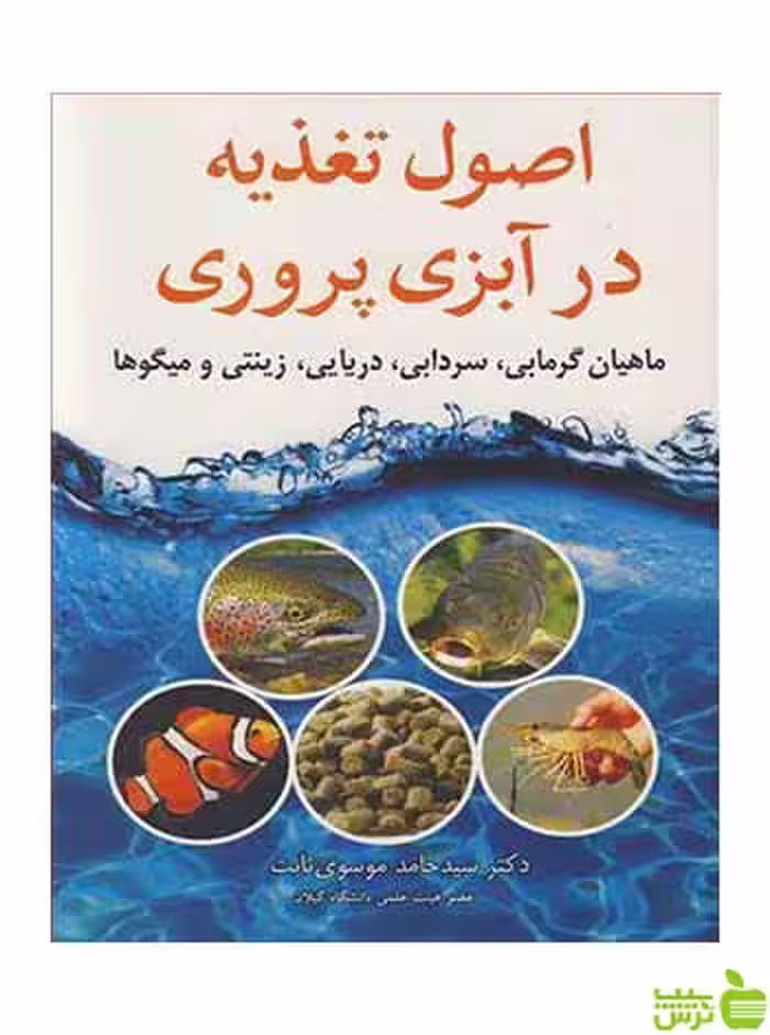 اصول تغذیه در آبزی پروری سید حامد موسوی ثابت آییژ - سیب ترش - SibTorsh