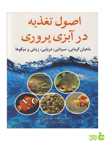 اصول تغذیه در آبزی پروری سید حامد موسوی ثابت آییژ - سیب ترش - SibTorsh