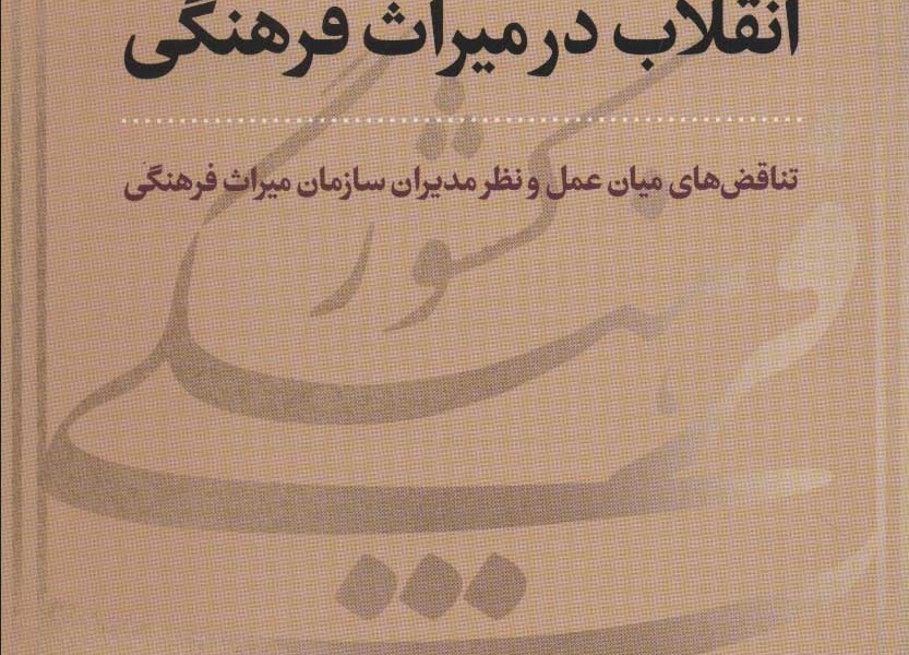 انقلاب در میراث فرهنگی: تناقضهای میان عمل و نظر مدیران سازمان میراث فرهنگی