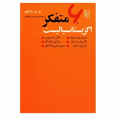 کتاب شش متفکر اگزیستانسیالیست اثر ه. ج. بلاکهام