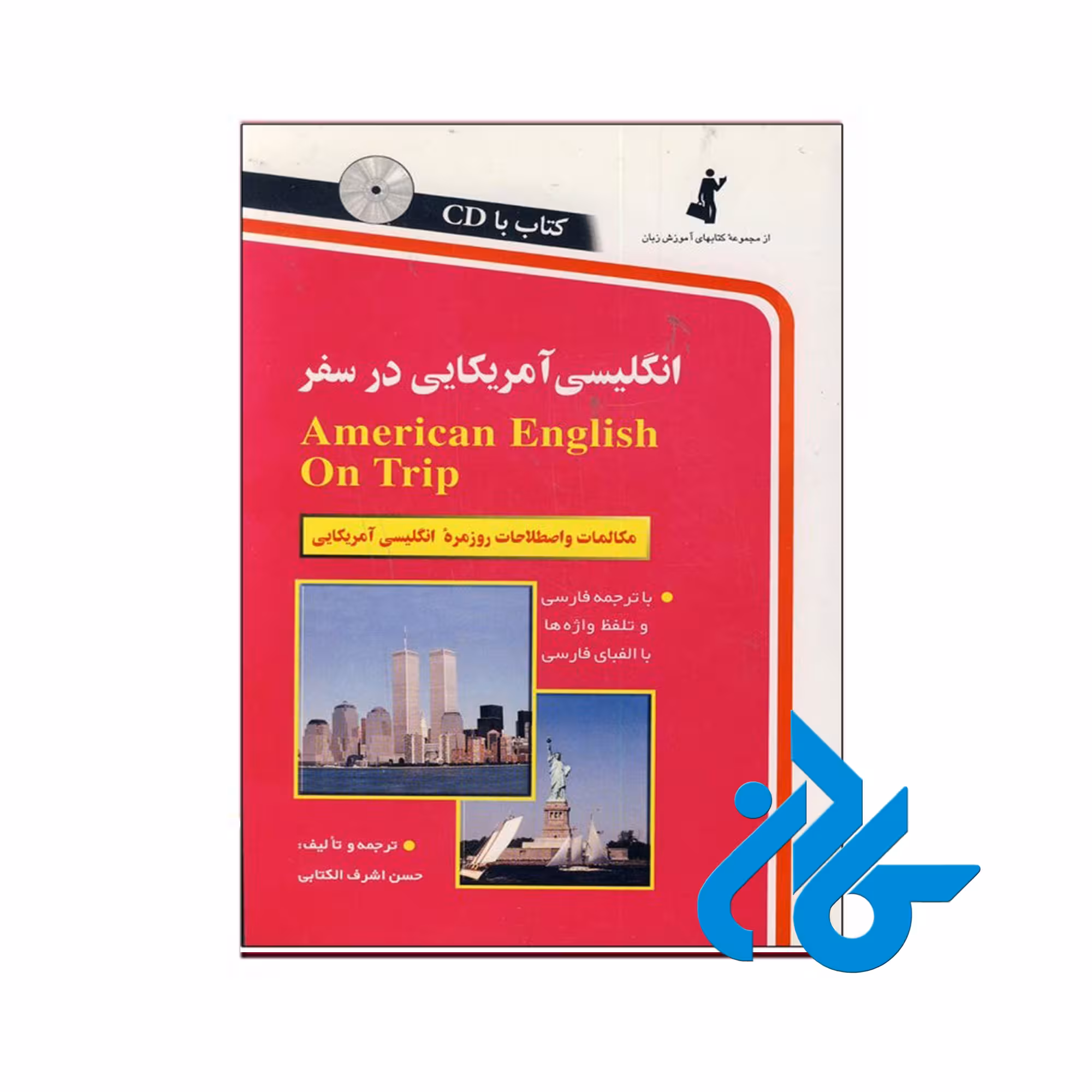 انگلیسی آمریکایی در سفر - تا 50% تخفیف کتاب زبان - فروشگاه اینترنتی کـادن