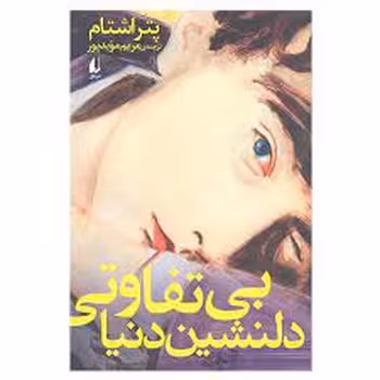بی تفاوتی دلنشین دنیا | مرکز فرهنگی آبی
