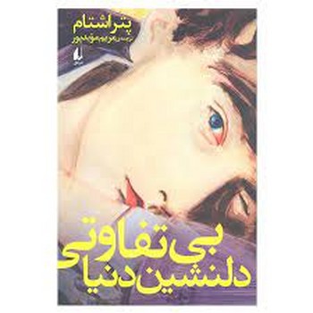 بی تفاوتی دلنشین دنیا | مرکز فرهنگی آبی