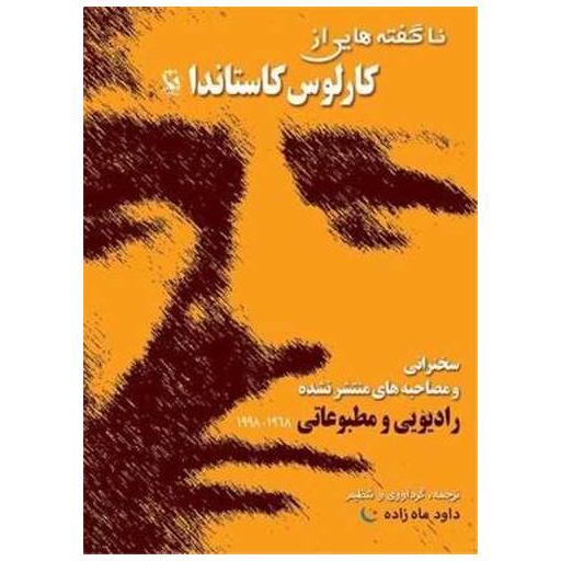 کتاب ناگفته هایی از کارلوس کاستاندا اثر حسین ثقفی هیر