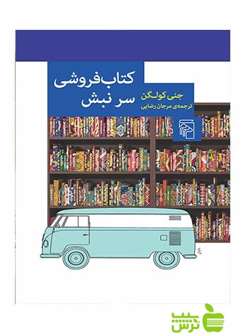 کتاب‌فروشی سر نبش جنی کولگن مرکز - سیب ترش - SibTorsh