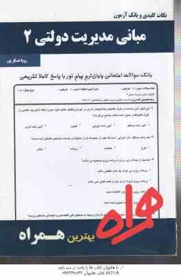 مبانی مدیریت دولتی 2 ( طاهره فیضی – رویا عسکرپور ) نکات کلیدی و بانک آزمون