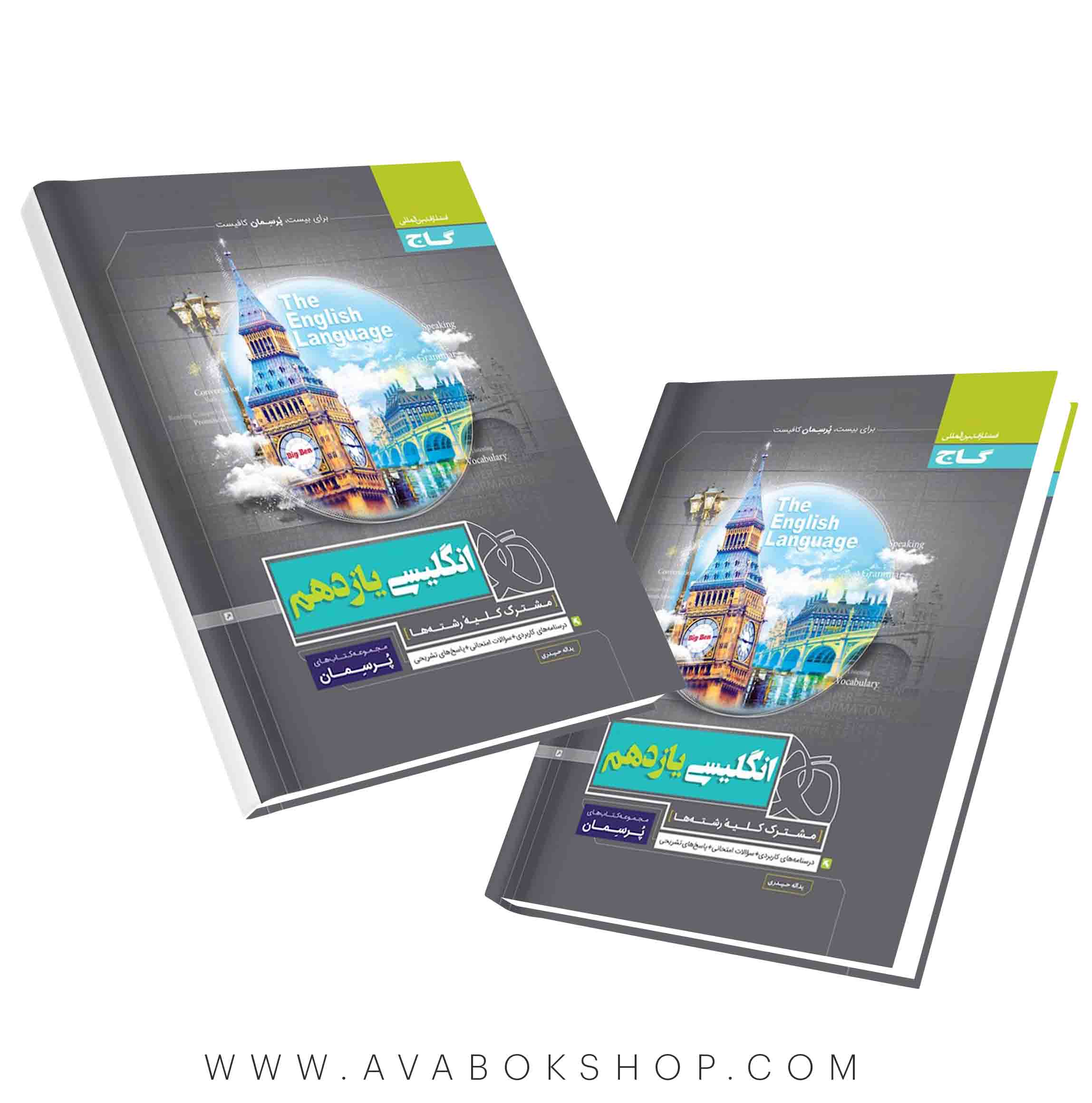 کتاب پرسمان زبان انگلیسی یازدهم گاج